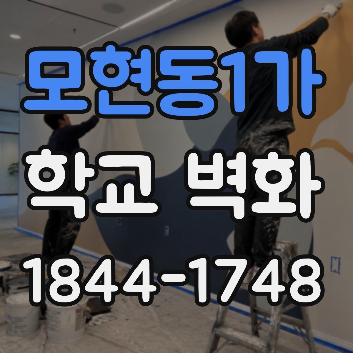모현동1가 학교 벽화 예산별로 나눠보는 시공 범위
