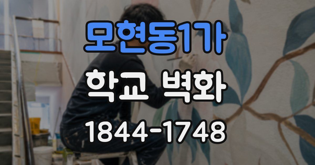 모현동1가 학교 벽화