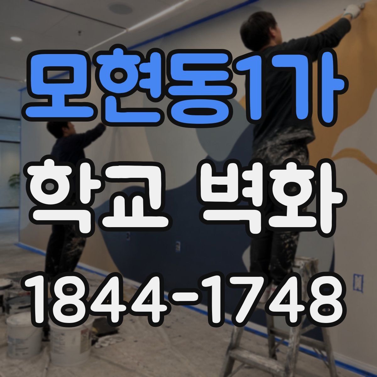 모현동1가 학교 벽화