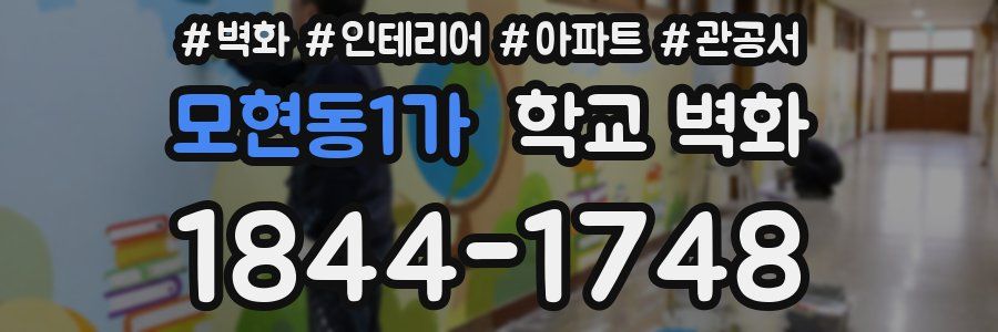 모현동1가 학교 벽화
