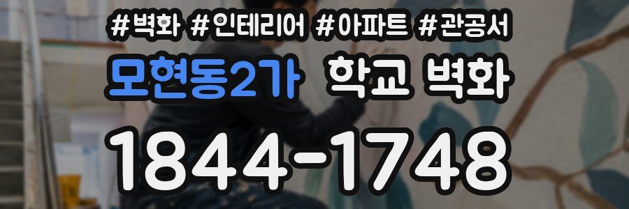 모현동2가 학교 벽화