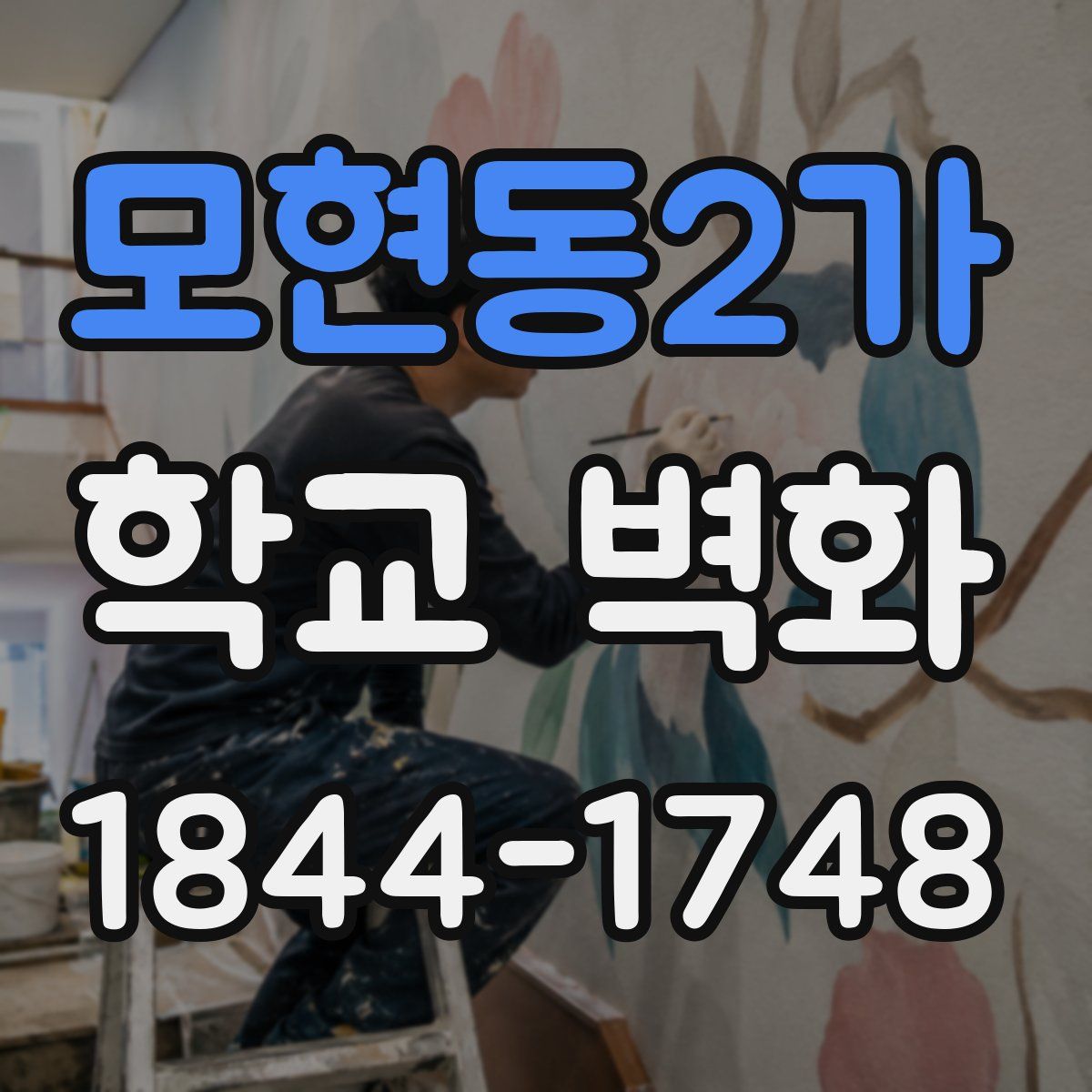 모현동2가 학교 벽화