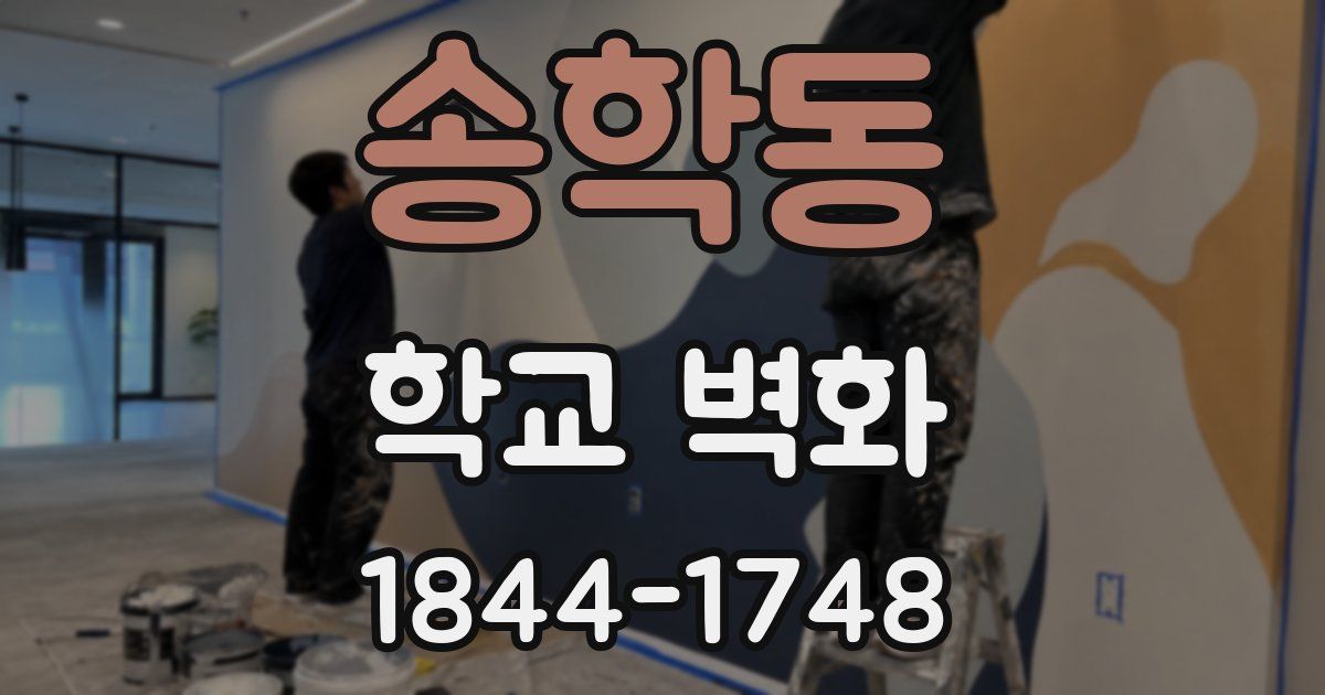 송학동 학교 벽화