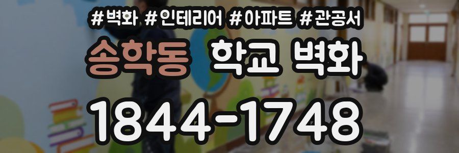 송학동 학교 벽화