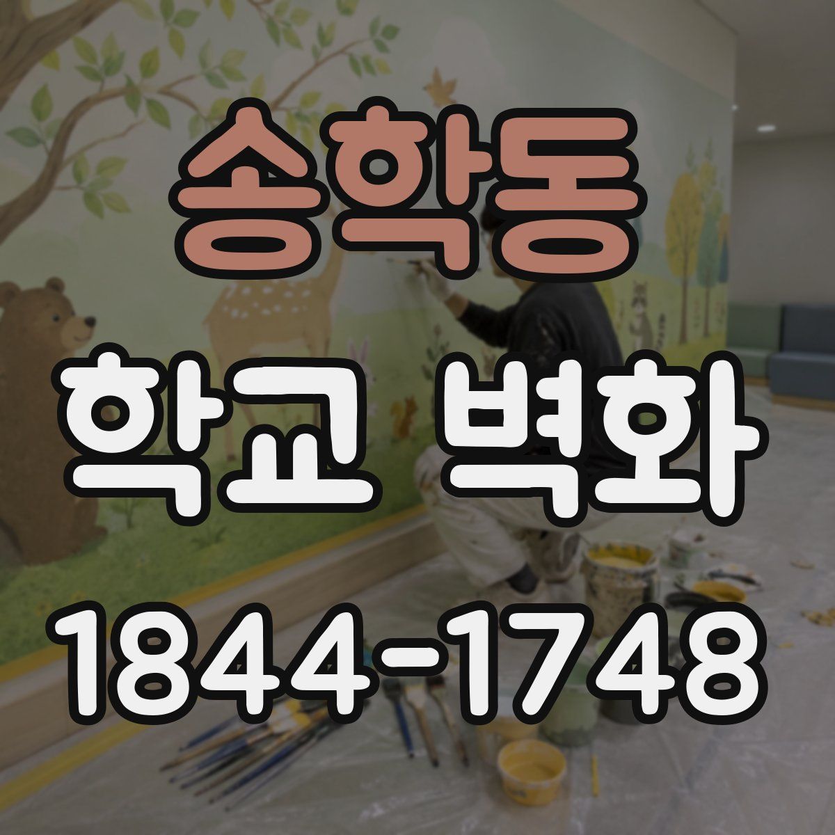 송학동 학교 벽화