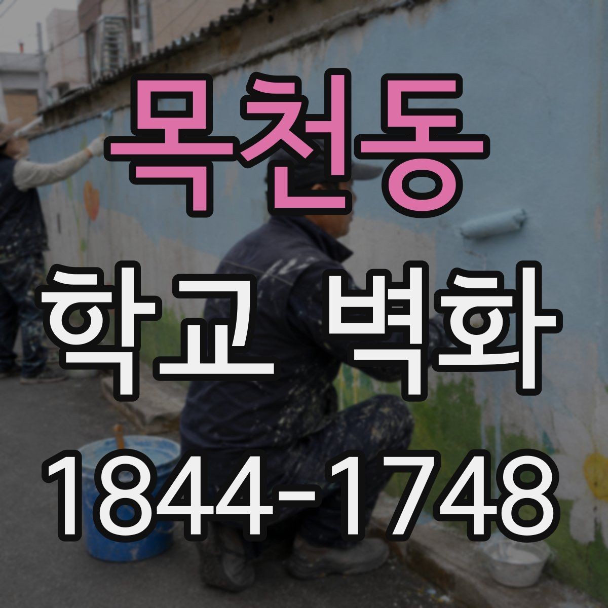 목천동 학교 벽화 밝은 분위기를 만드는 색감 설계 방법