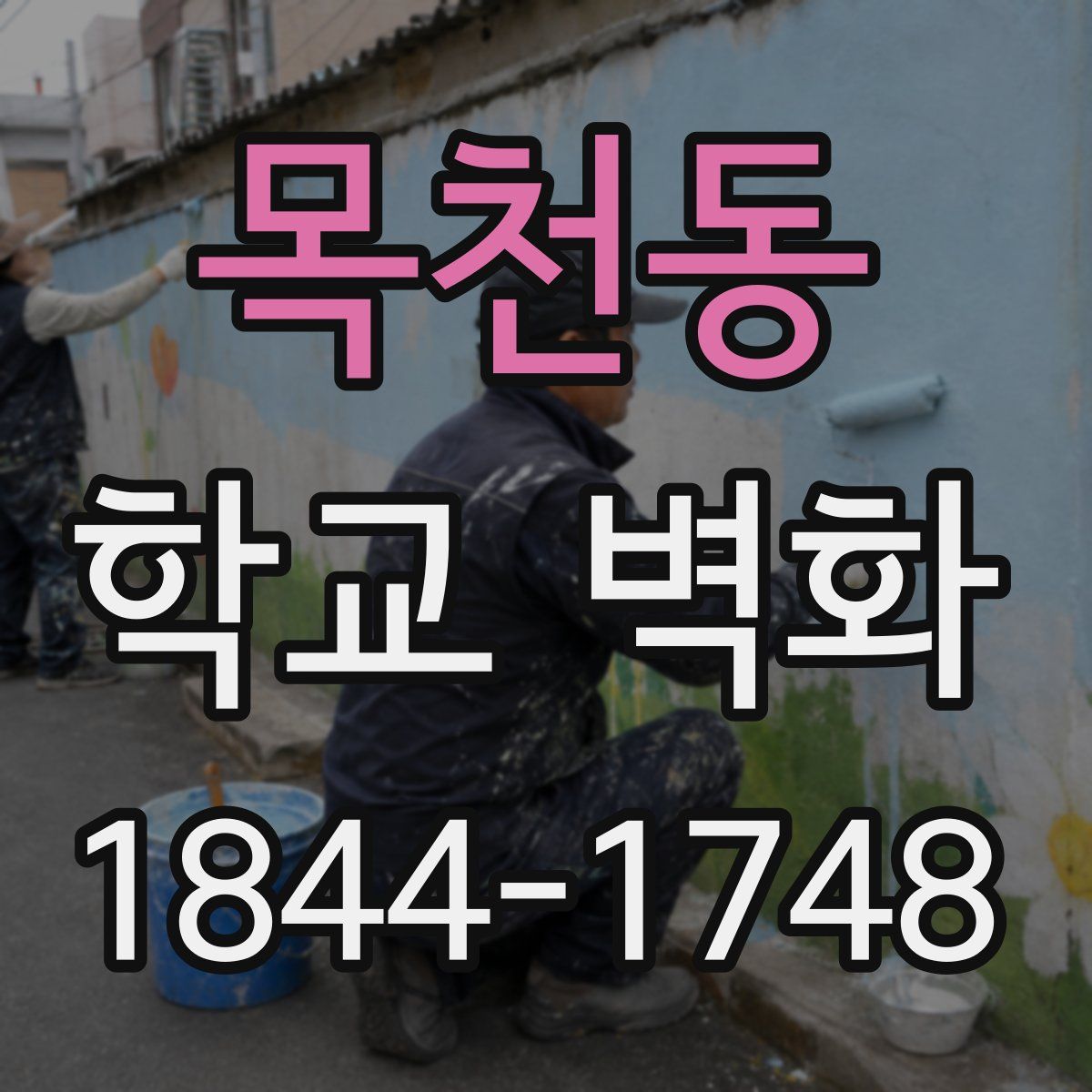 목천동 학교 벽화