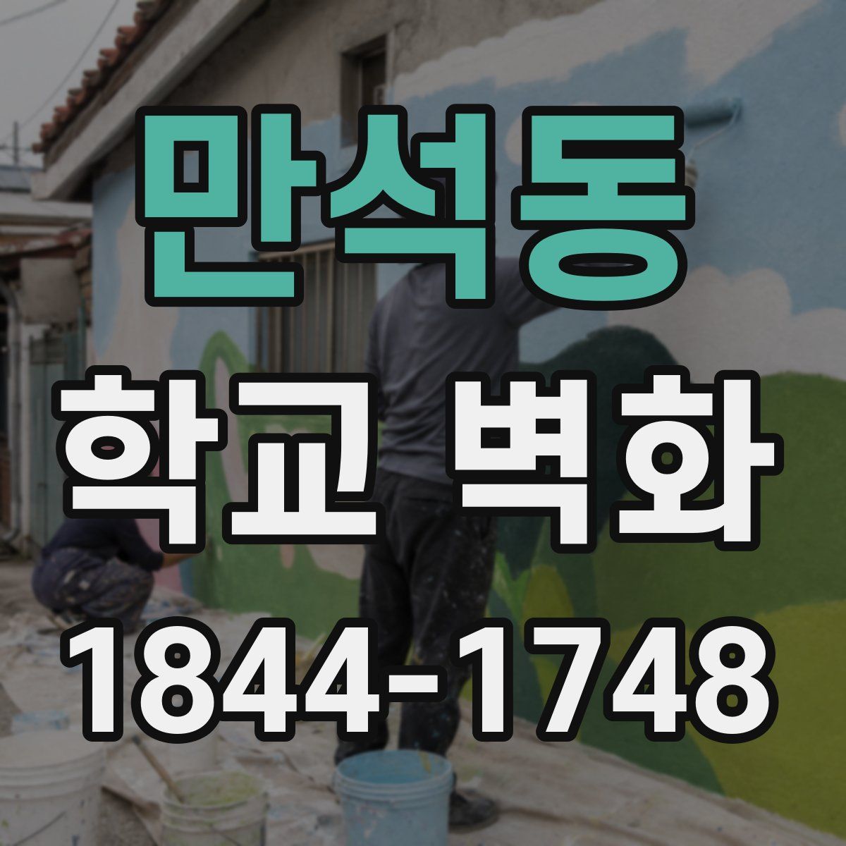 만석동 학교 벽화