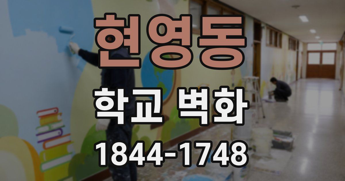 현영동 학교 벽화