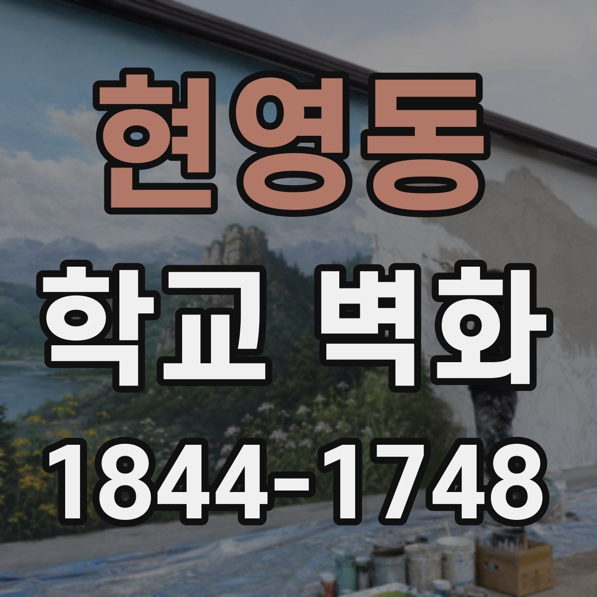 현영동 학교 벽화