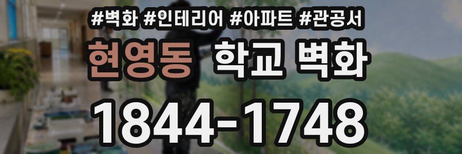 현영동 학교 벽화