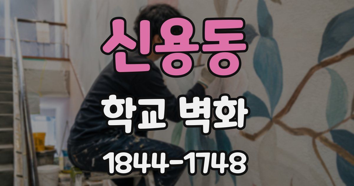 신용동 학교 벽화
