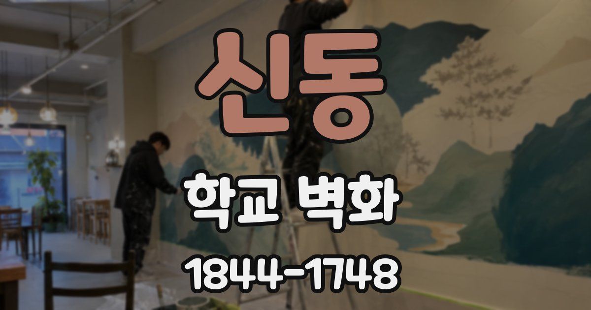 신동 학교 벽화