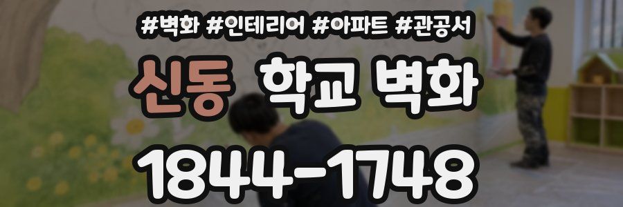 신동 학교 벽화