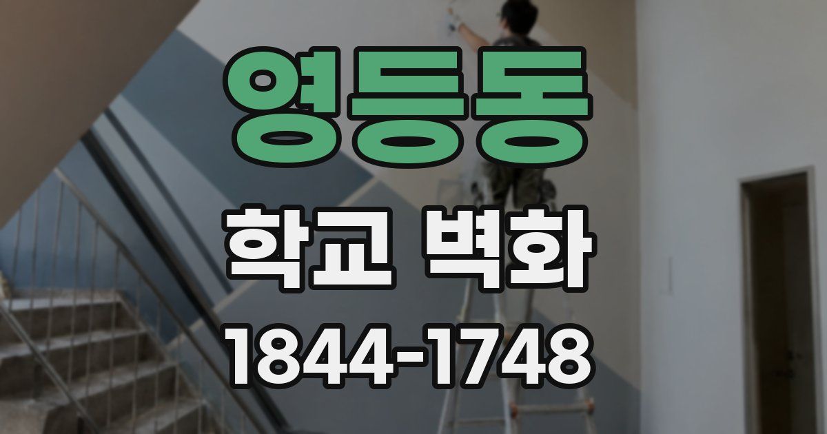 영등동 학교 벽화