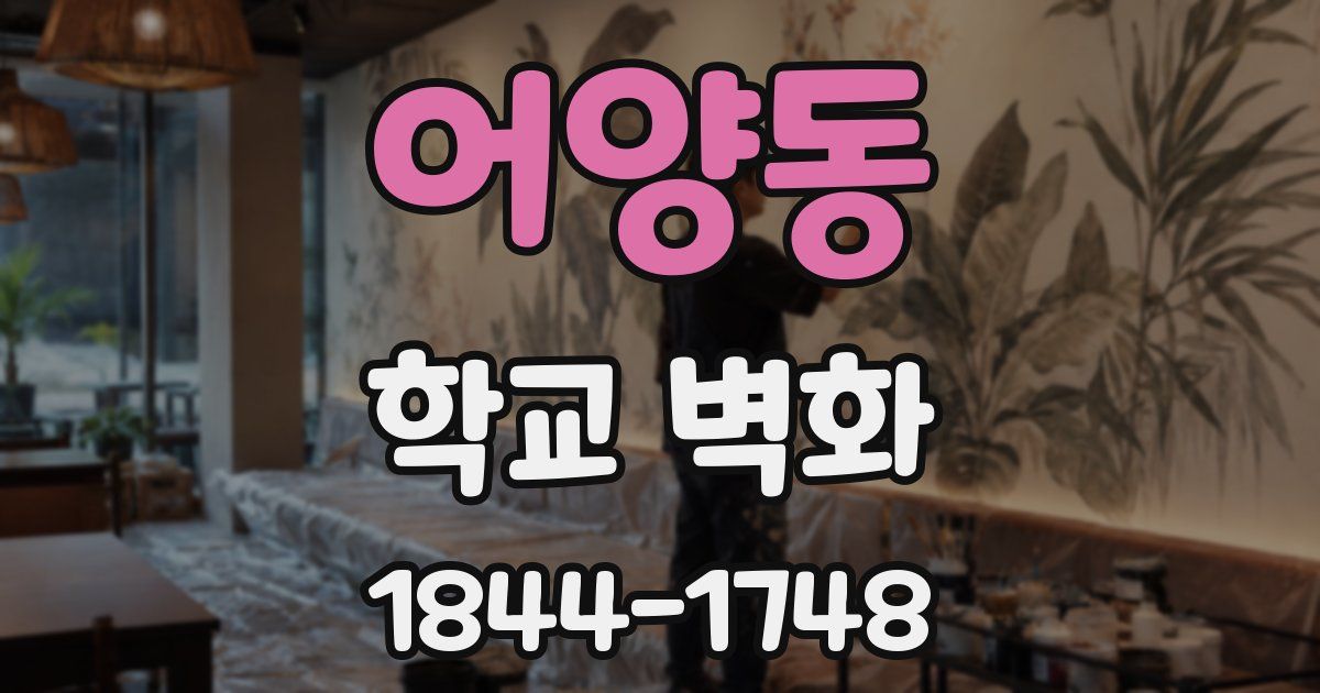 어양동 학교 벽화