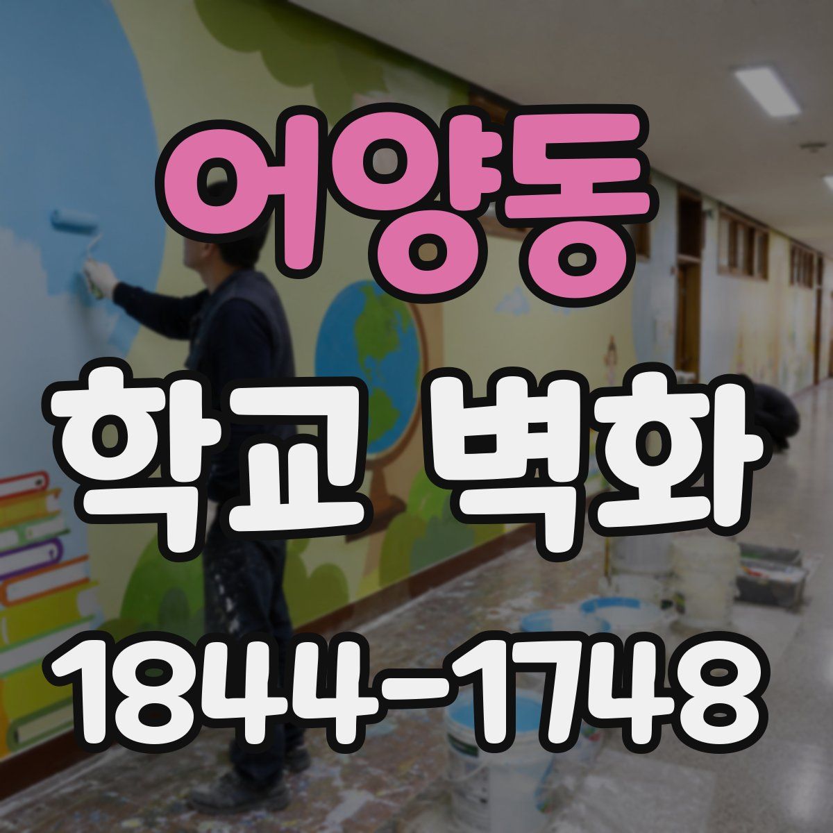 어양동 학교 벽화