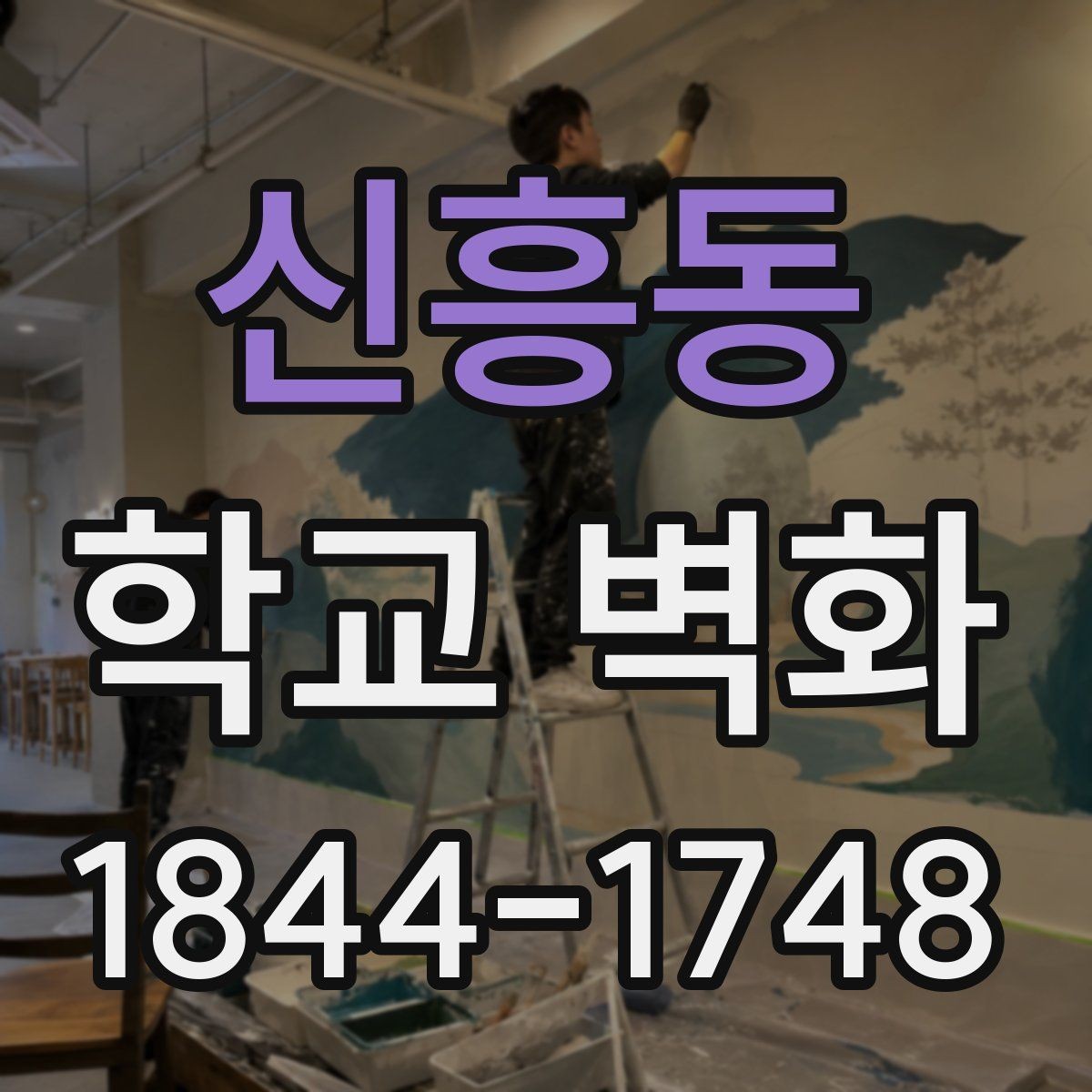 신흥동 학교 벽화 복도 시야를 넓게 쓰는 시각 구성