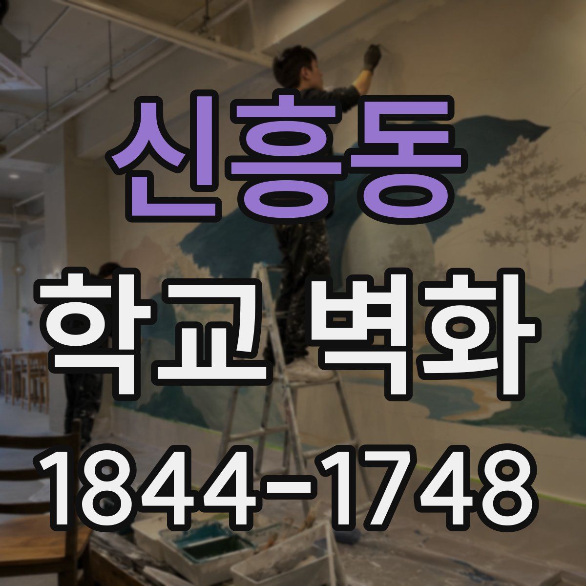 신흥동 학교 벽화