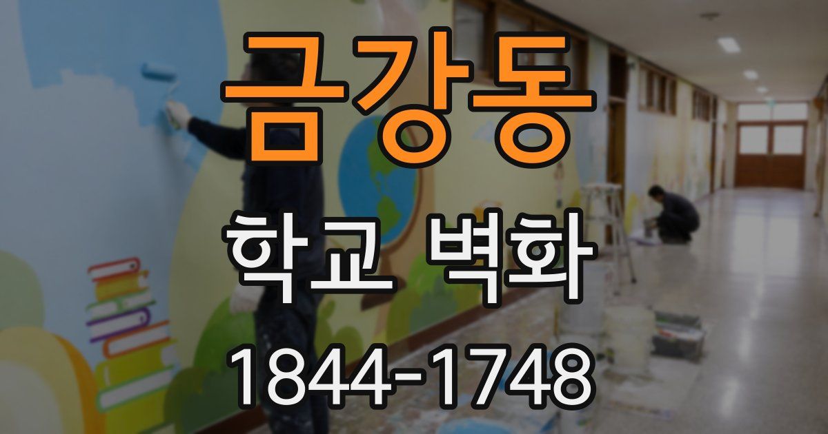 금강동 학교 벽화