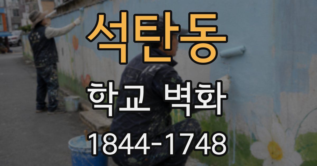 석탄동 학교 벽화