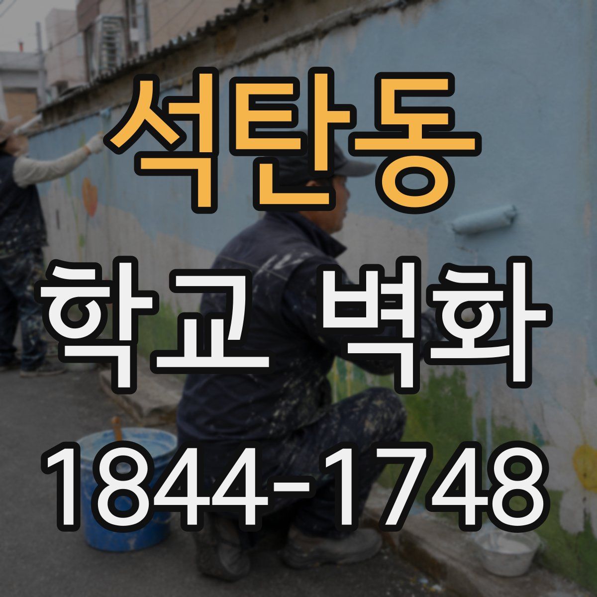 석탄동 학교 벽화