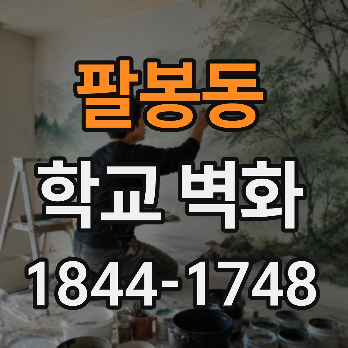 팔봉동 학교 벽화