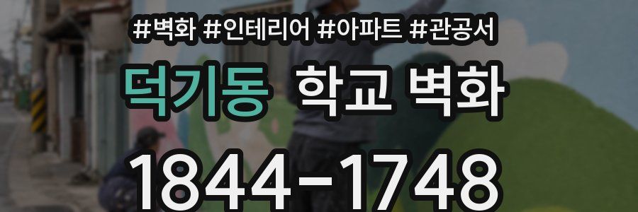 덕기동 학교 벽화