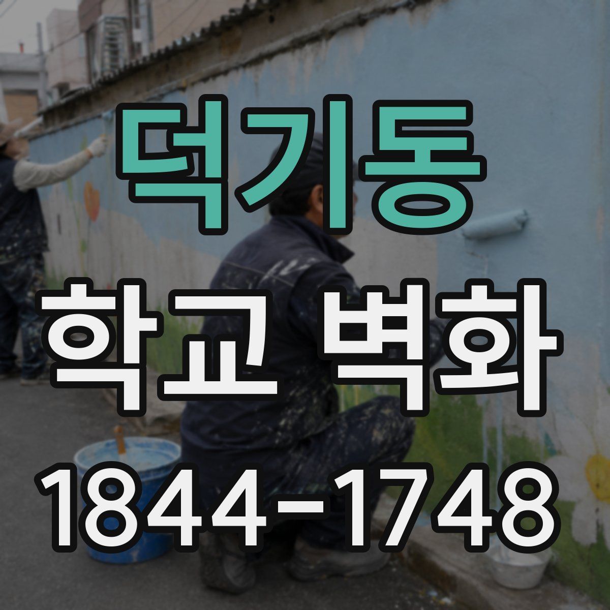 덕기동 학교 벽화