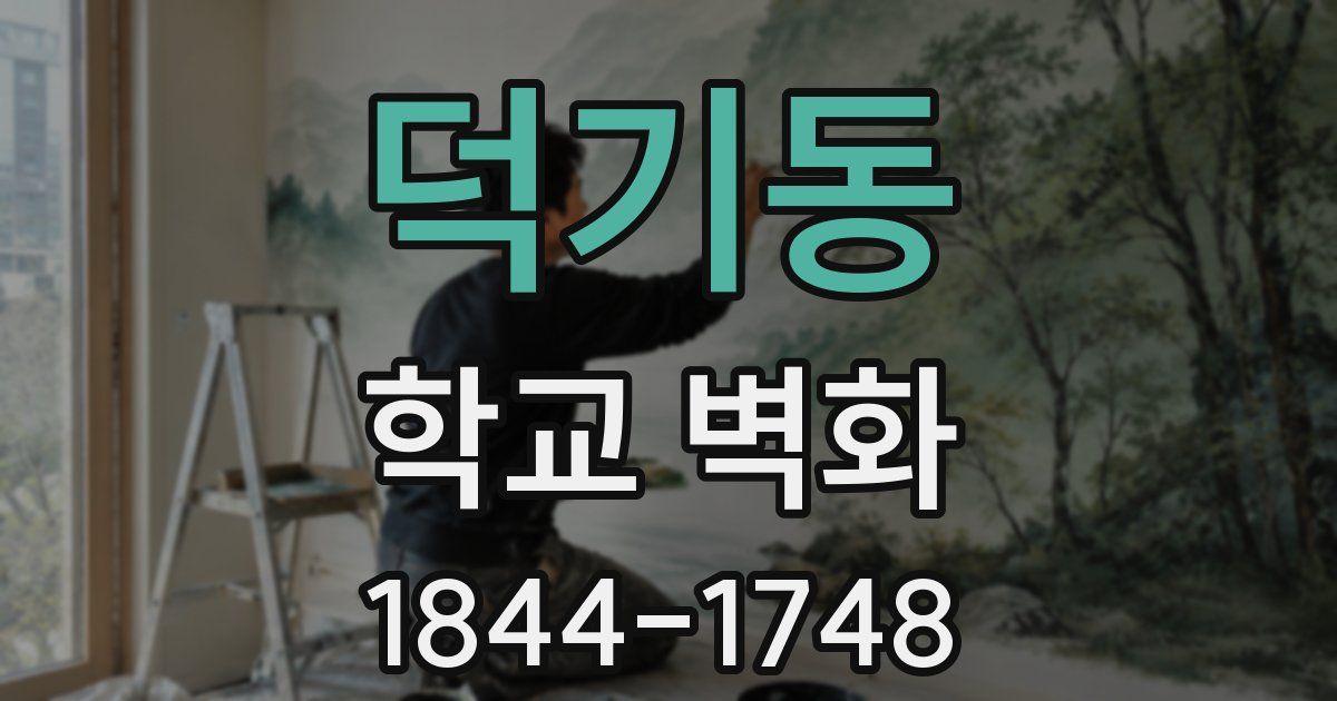 덕기동 학교 벽화