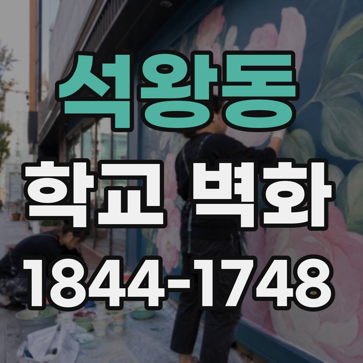 석왕동 학교 벽화