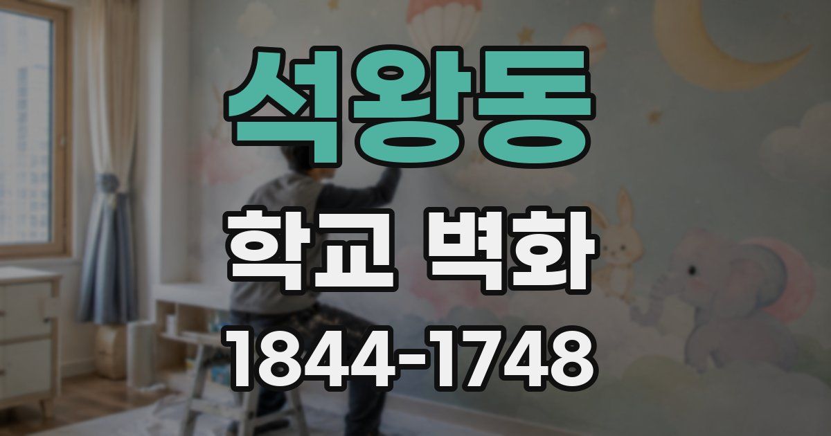 석왕동 학교 벽화