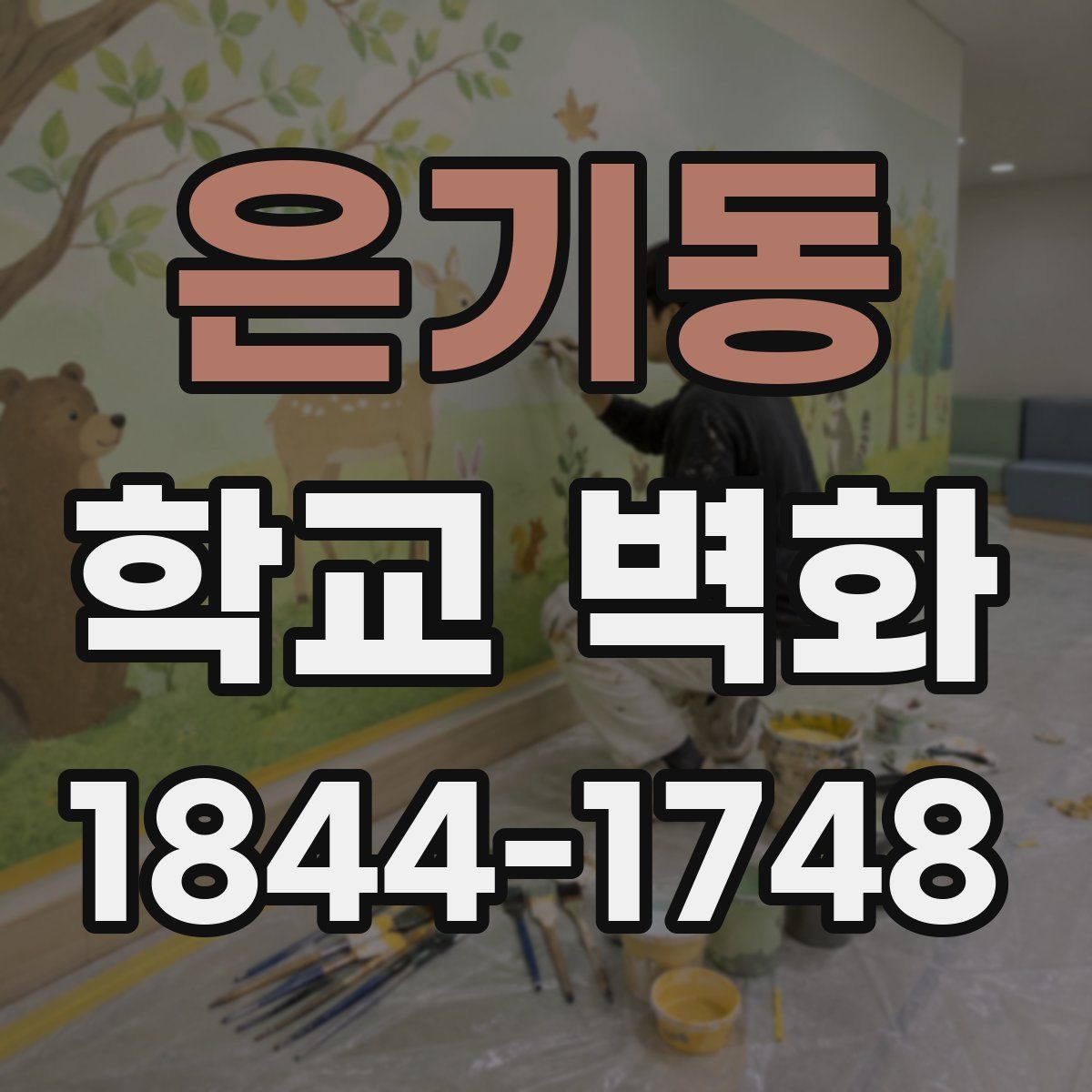 은기동 학교 벽화
