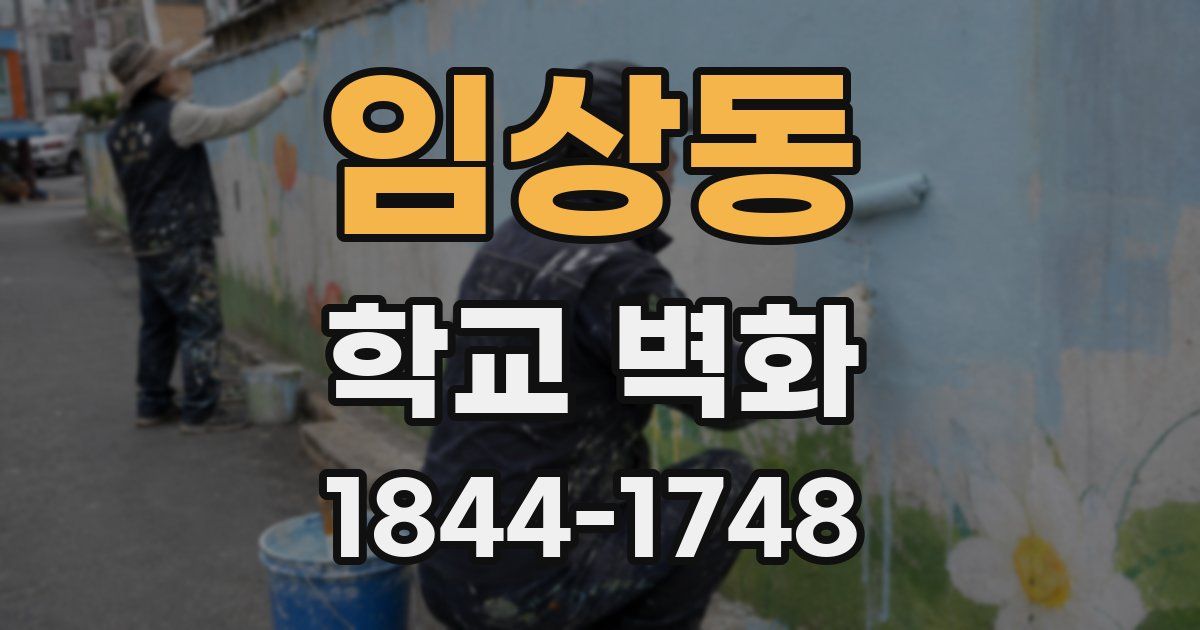 임상동 학교 벽화