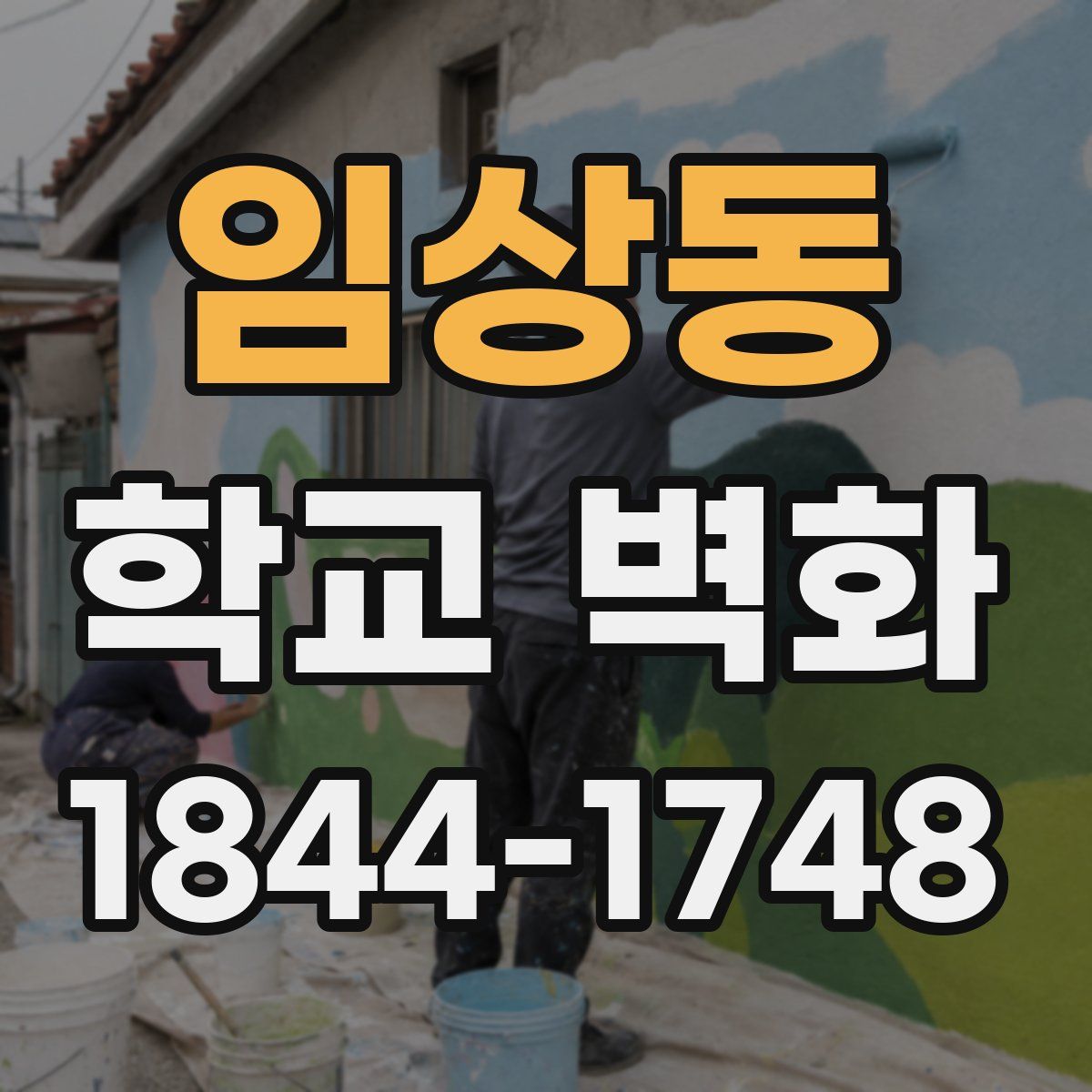 임상동 학교 벽화