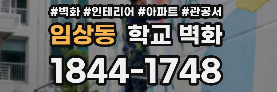 임상동 학교 벽화