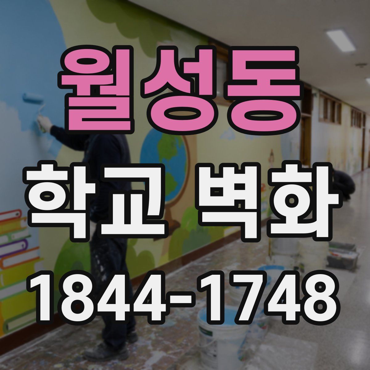 월성동 학교 벽화