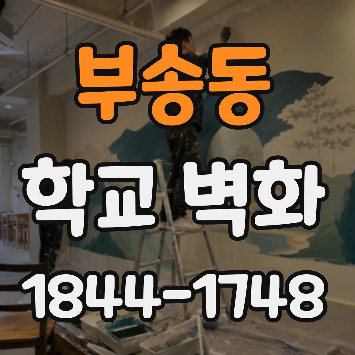 부송동 학교 벽화