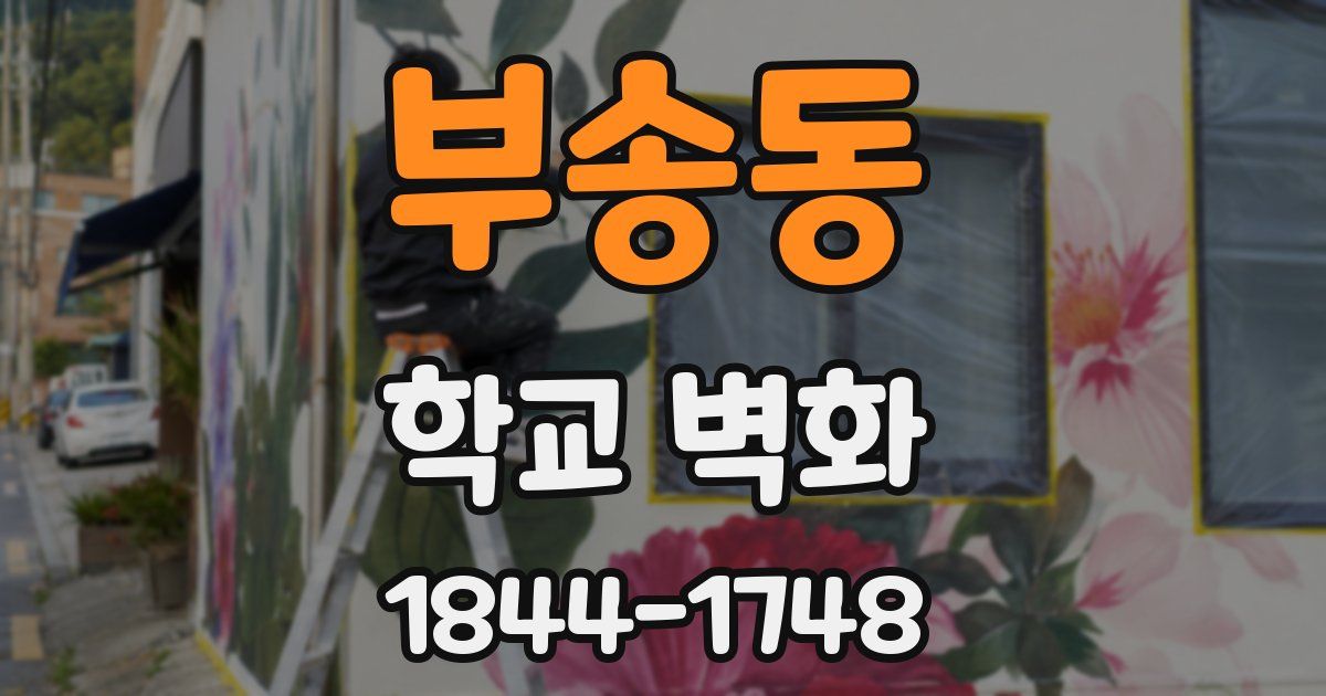 부송동 학교 벽화
