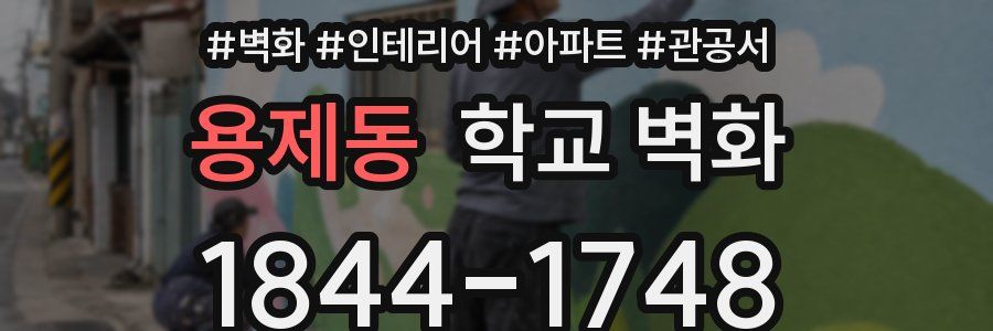 용제동 학교 벽화