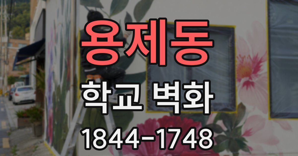 용제동 학교 벽화