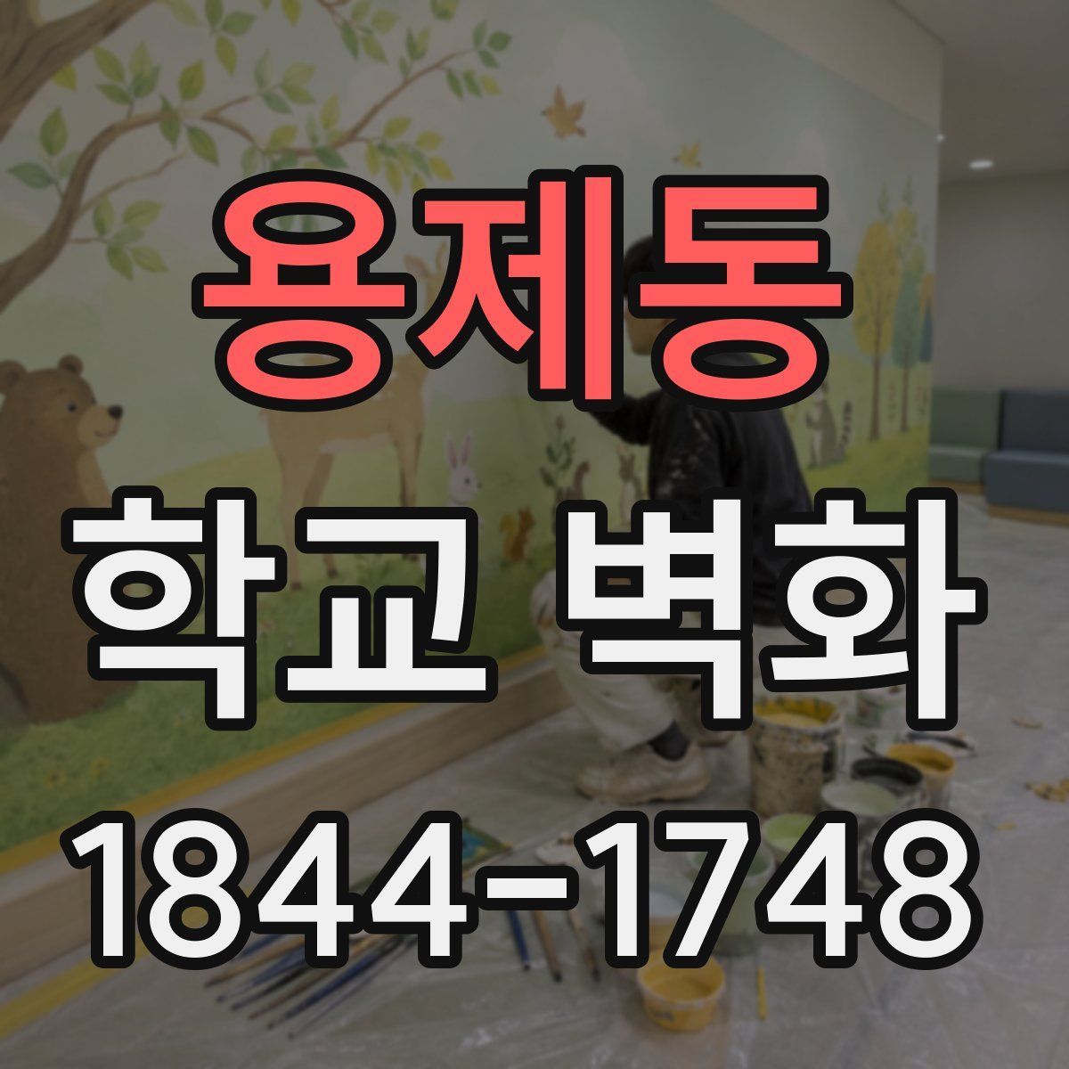 용제동 학교 벽화
