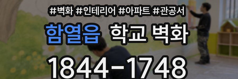 함열읍 학교 벽화