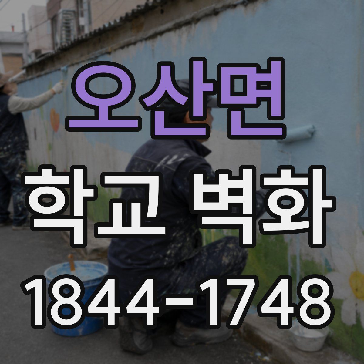 오산면 학교 벽화