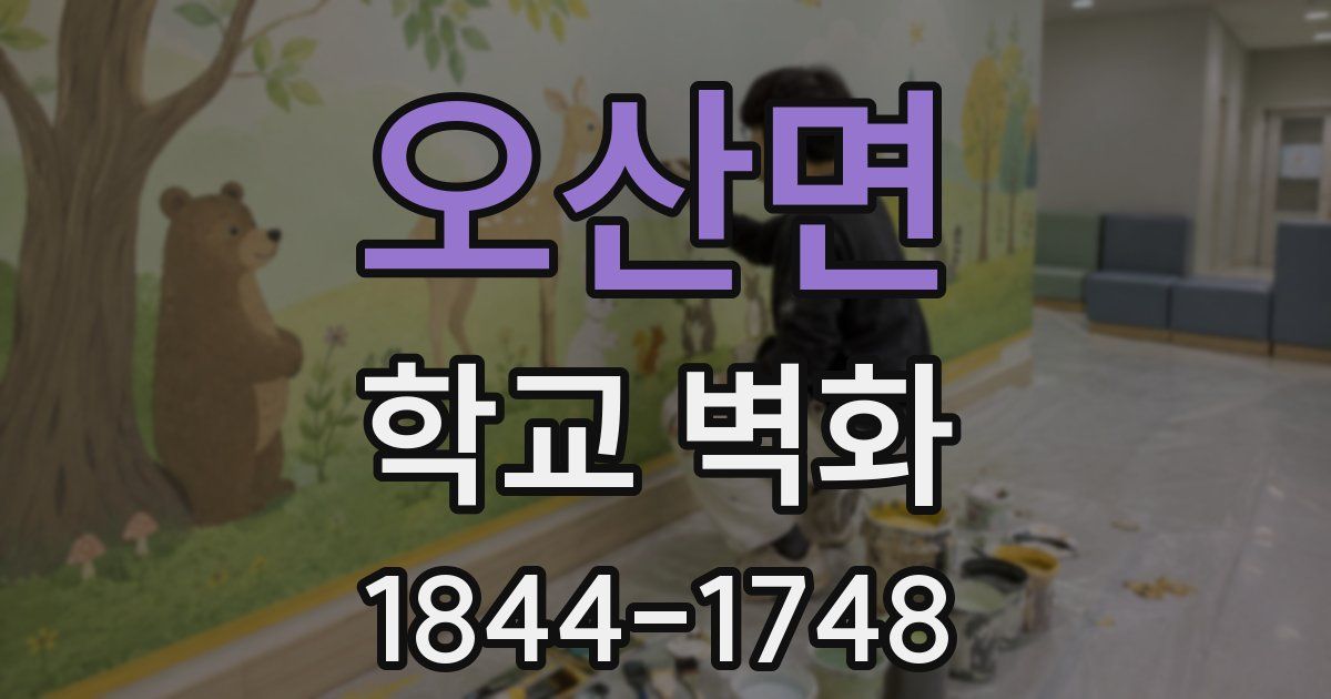 오산면 학교 벽화