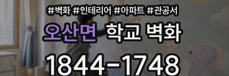오산면 학교 벽화