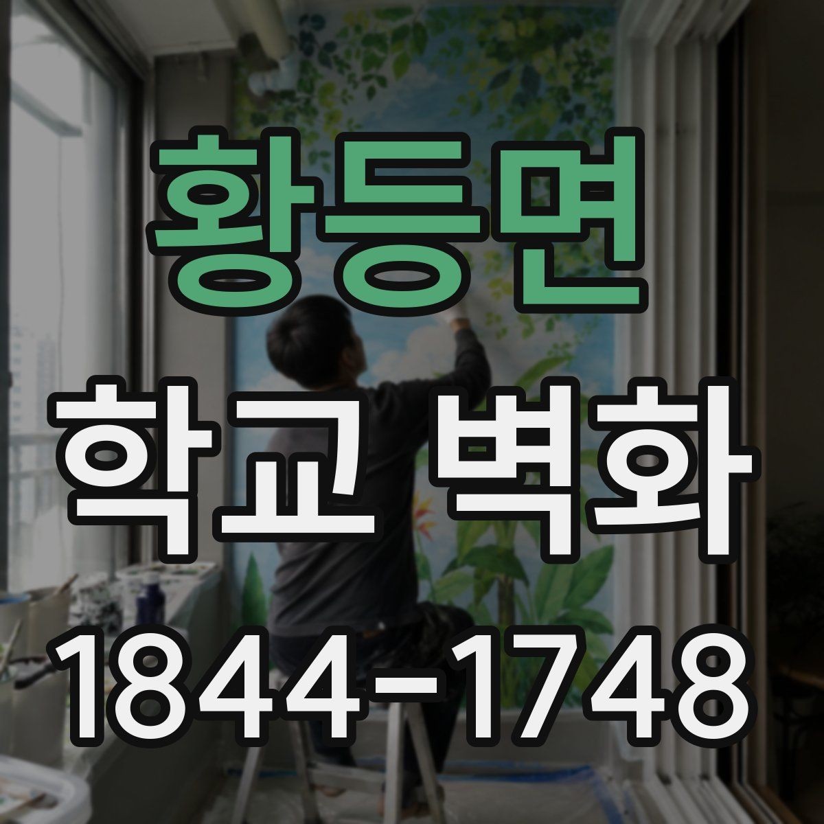 황등면 학교 벽화 학년별 특성을 반영한 도안 선택 포인트
