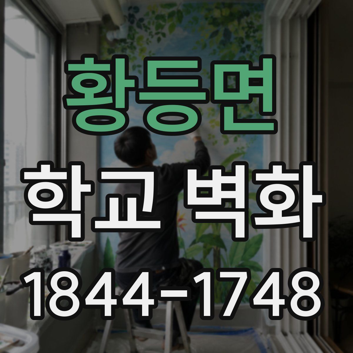 황등면 학교 벽화