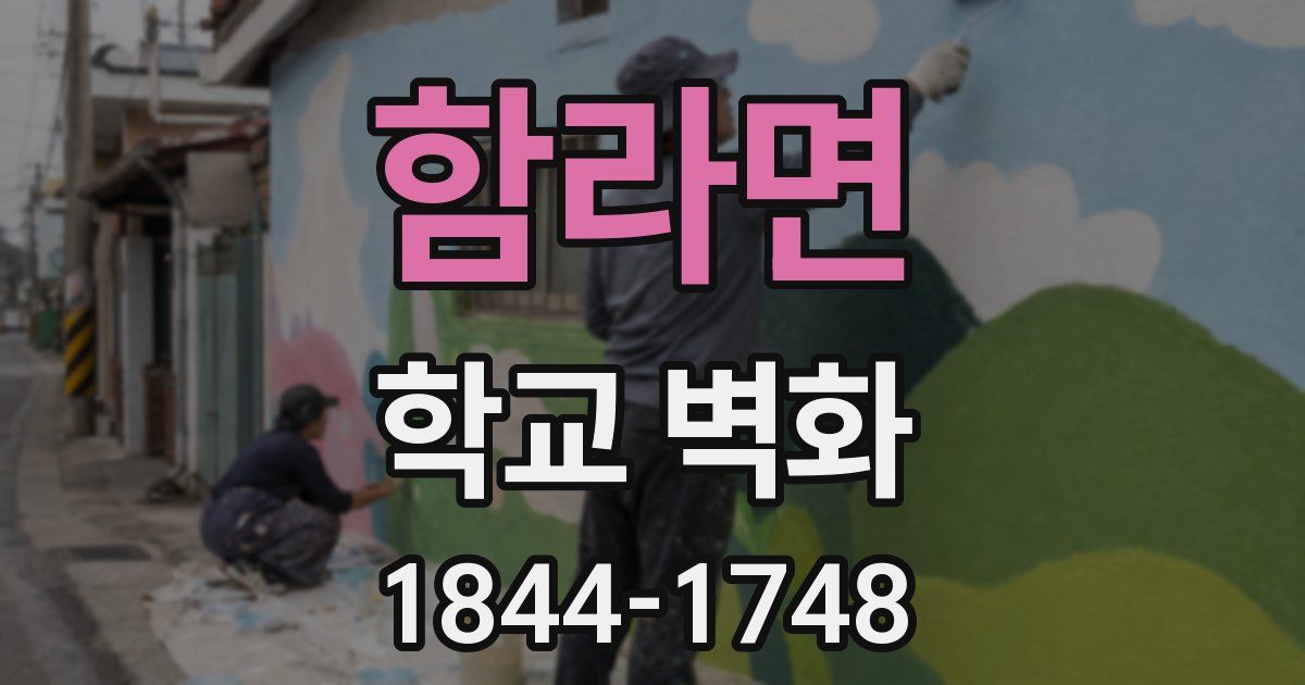 함라면 학교 벽화