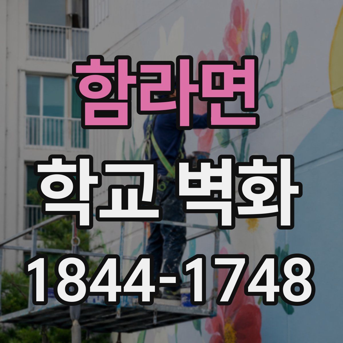 함라면 학교 벽화